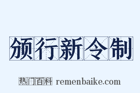 颁行新令制是什么意思的图片
